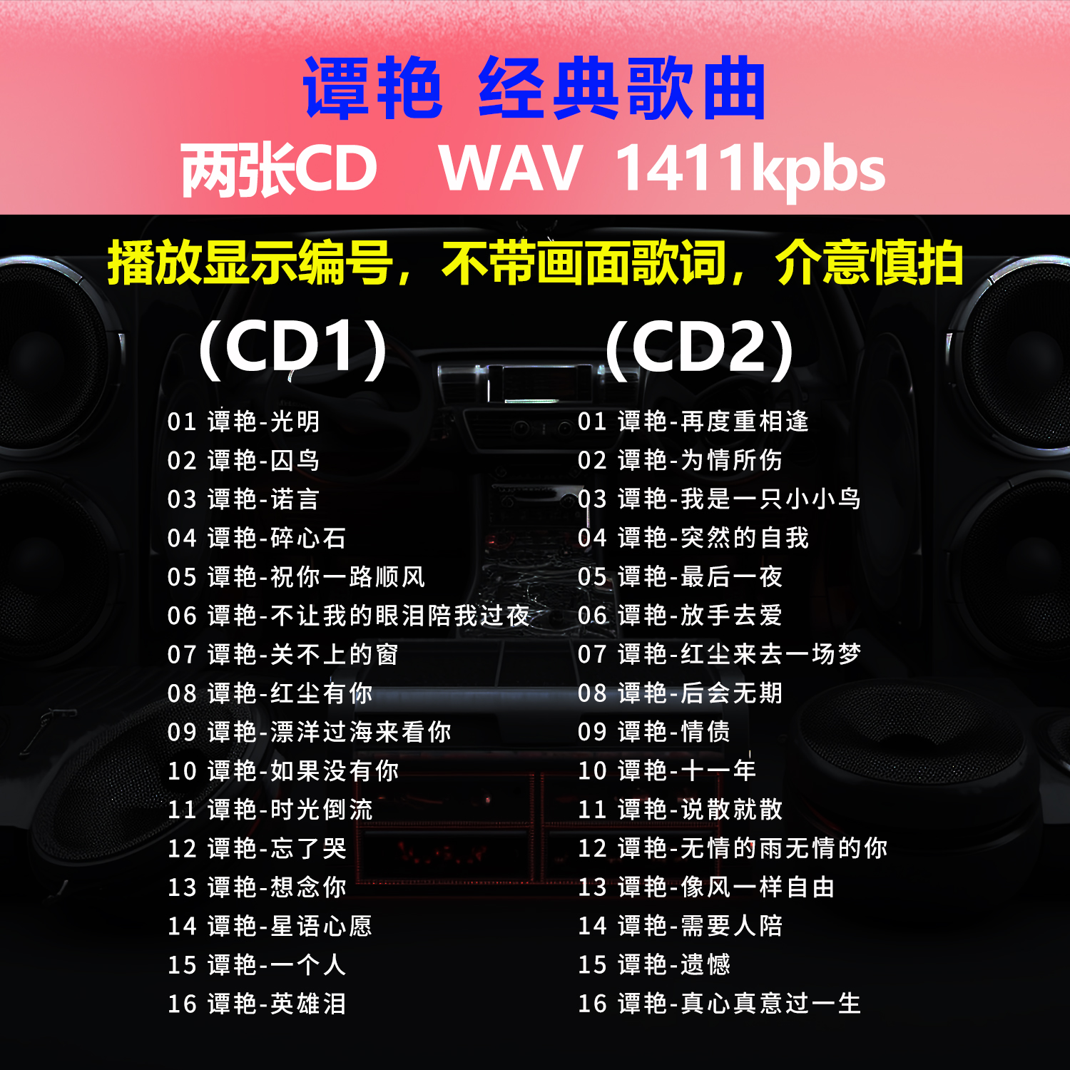 谭艳【2张CD】经典32首
