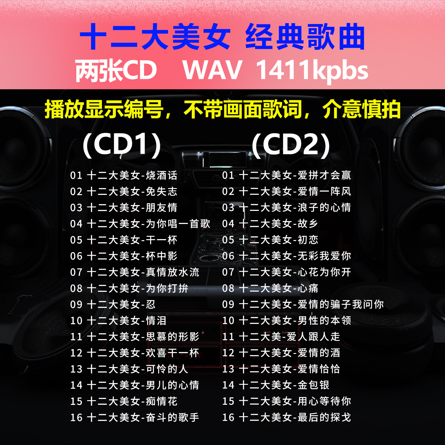 十二大美女【2张CD】经典32首