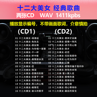 十二大美女【2张CD】经典32首 碟片CD光盘 成名曲WAV无损音质1648