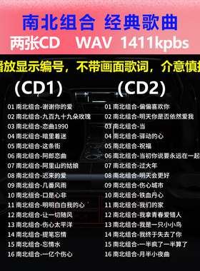 南北组合【2CD】经典32首 车载CD碟片光盘成名唱片 WAV无损音1701