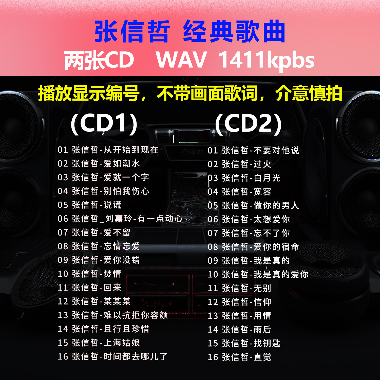 张信哲【2张CD】经典32首 碟片CD光盘 出道成名曲WAV无损音质1536,汽车用品/电子/清洗/改装,车载音乐U盘,淘宝优惠券,粉丝福利购,淘宝优惠卷