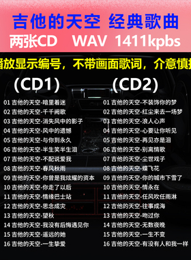 吉他的天空【2张CD】经典32首 碟片CD光盘 出道成名曲WAV无损1613