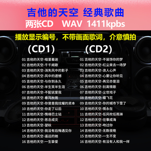 天空 碟片CD光盘 2张CD 32首 出道成名曲WAV无损1613 经典 吉他