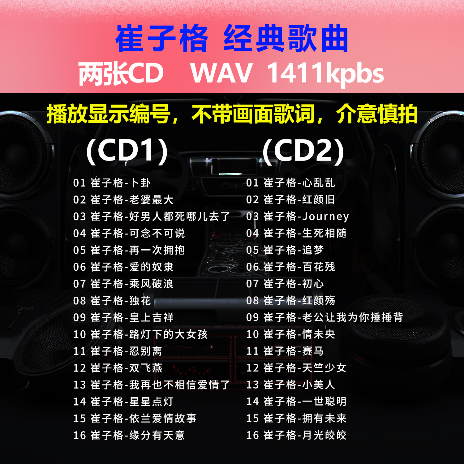 崔子格【2张CD】经典32首
