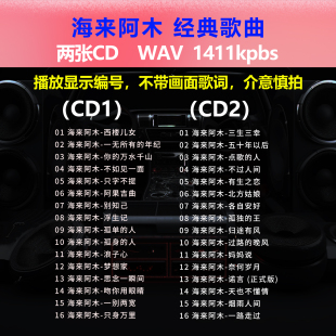 碟片CD光盘出道成名曲 海来阿木 32首 经典 WAV无损音质1513 2CD