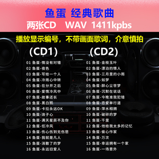 鱼蛋【2张CD】经典32首 碟片车载CD光盘 出道成名曲WAV无损音1747