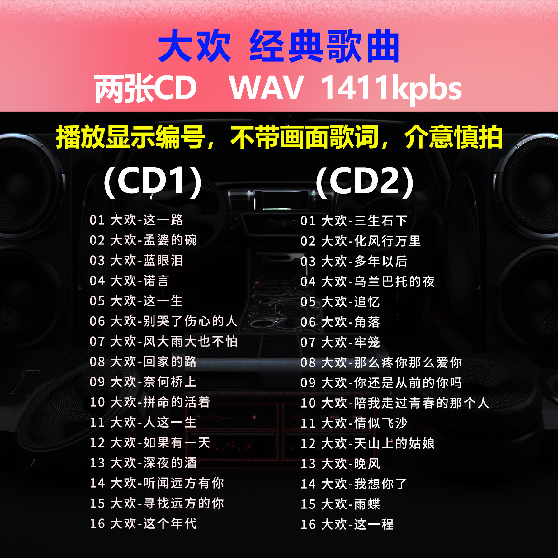 大欢【2张CD】经典32首