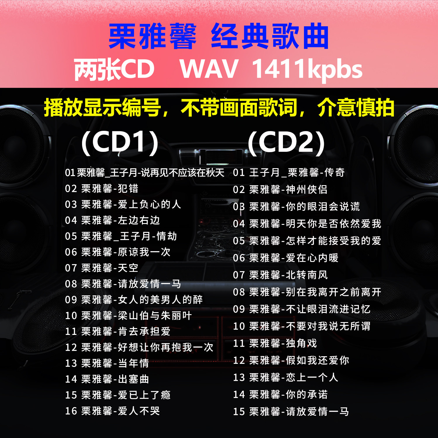 栗雅馨【2张CD】经典31首