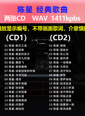 陈星【2张CD】经典32首 碟片CD光盘 出道成名曲 WAV无损音质1642