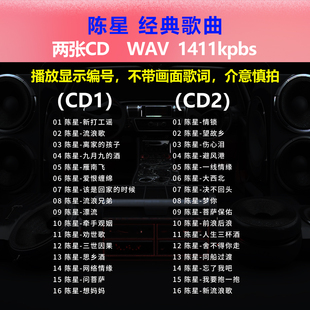 2张CD 出道成名曲 经典 碟片CD光盘 WAV无损音质1642 32首 陈星