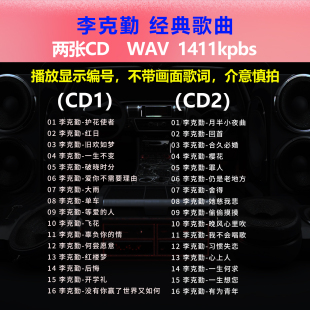 李克勤【2张CD】经典32首 碟片CD光盘 出道成名曲WAV无损音质1535