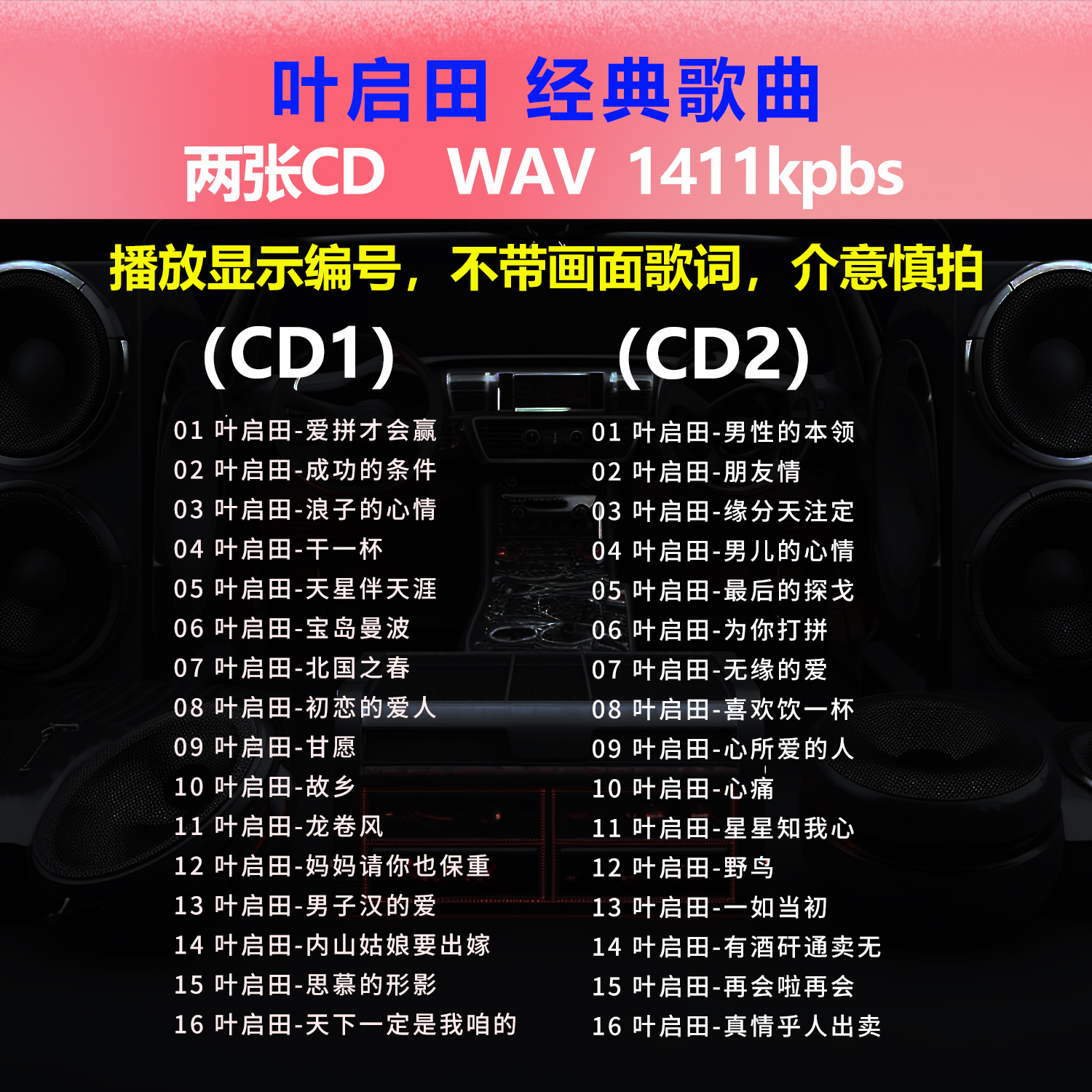 叶启田【2张CD】经典32首