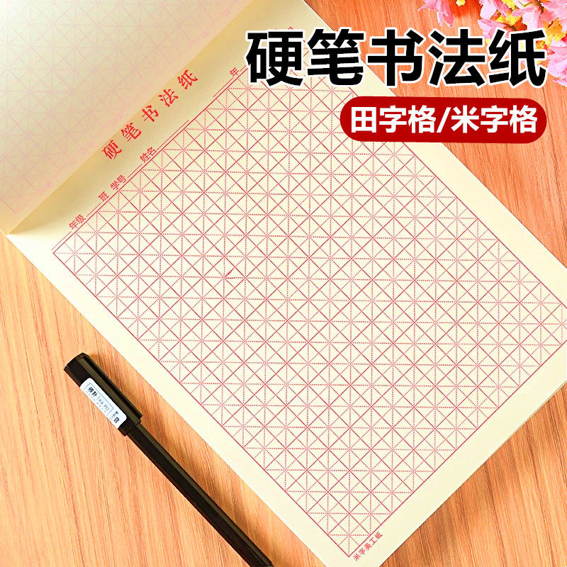 加厚米字格美工纸钢笔书法硬笔田字格方格专用纸米黄练字本学生用,文具电教/文化用品/商务用品,书法用纸,淘宝优惠券,粉丝福利购,淘宝优惠卷