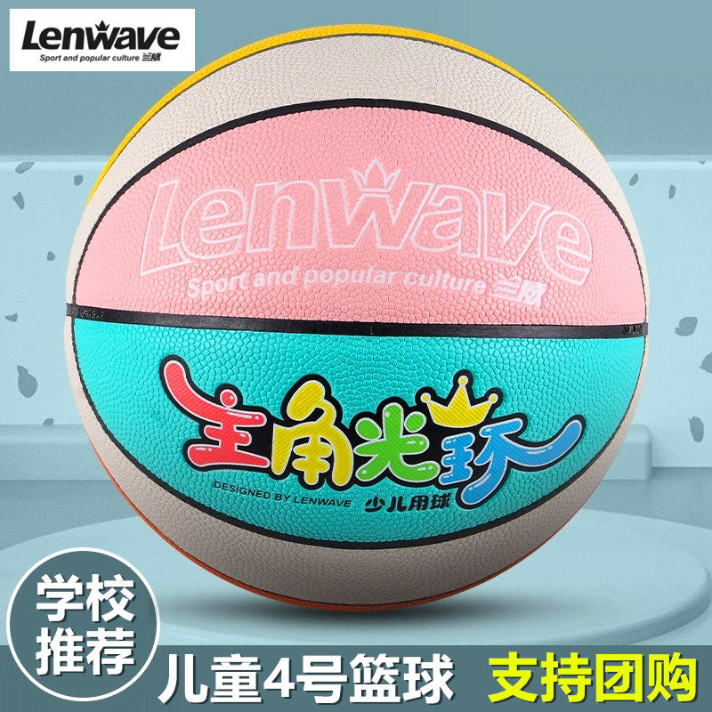 兰威儿童4号篮球小学生四号皮球0746彩色幼儿园专用训练耐磨团购