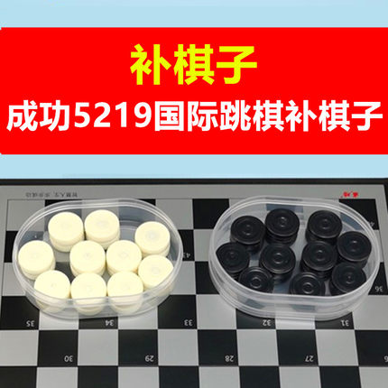 【补棋子】成功国际跳棋5219补棋子单卖磁性黑白备用棋直径2.4cm
