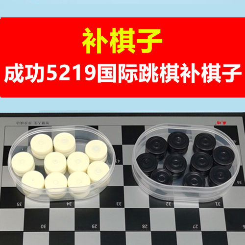 【补棋子】成功国际跳棋5219补棋子单卖磁性黑白备用棋直径2.4cm