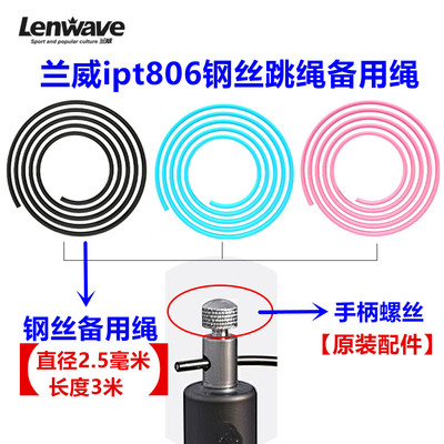 兰威ipt806跳绳原装备用绳螺丝配件原配绳子螺帽卡扣钢丝2.5mm绳