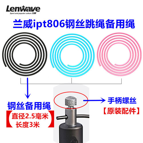 兰威ipt806跳绳原装备用绳螺丝配件原配绳子螺帽卡扣钢丝2.5mm绳