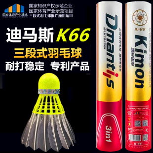 迪马斯K-66三段式黑色羽毛球D45专业比赛用球D51飞行稳定耐打D35