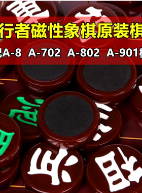 先行者象棋原装棋子单独配A-8棋子A-702白色A-802绿色A-901配棋子