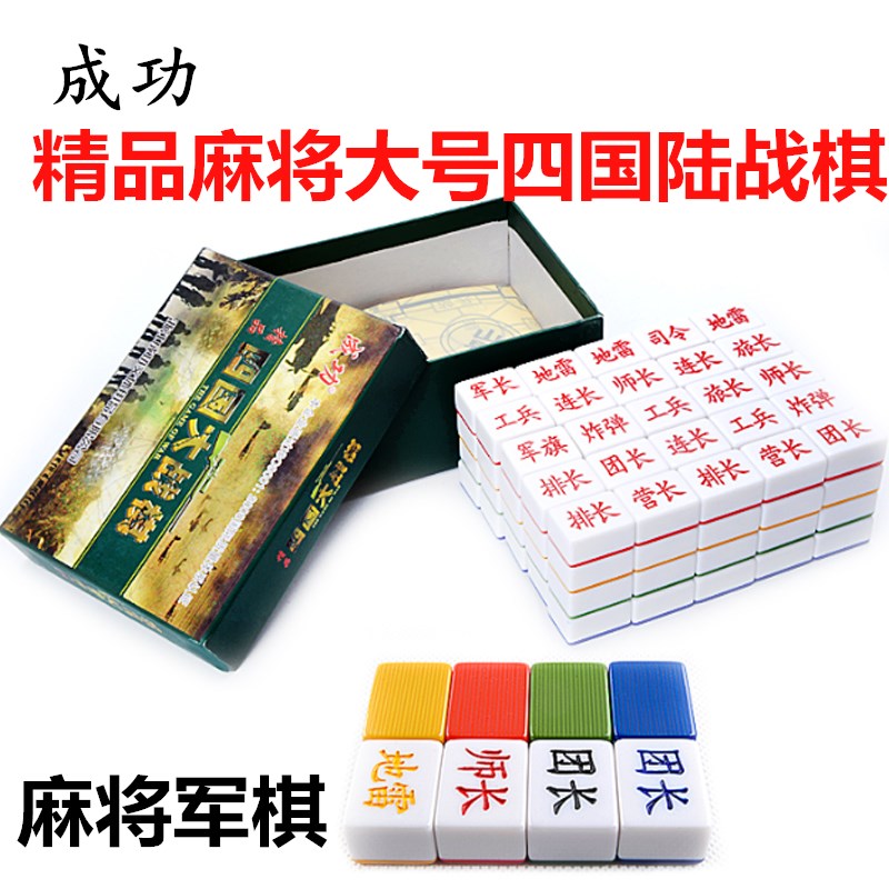 成功双人陆战棋四国大战特大号麻将密胺军棋儿童军旗两四人游戏棋