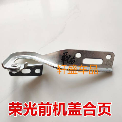 五菱荣光6407 6450 荣光小卡前机盖合页 铰链引擎盖前盖合叶配件