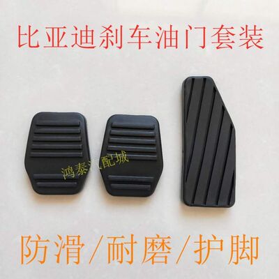 适配比亚迪F3 F3R G3 G3R L3离合器刹车踏板脚垫胶片油门胶套胶垫