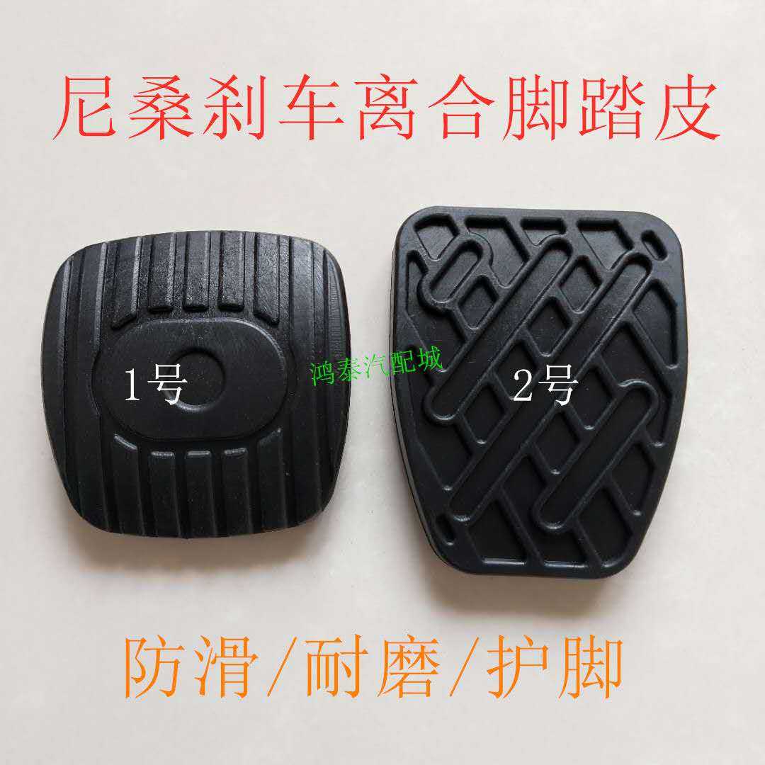 适配日产颐达骐达骊威轩逸逍客奇骏天籁离合器踏皮刹车踏板橡胶皮