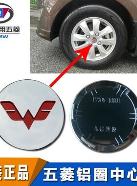 五菱荣光宏光之光宏光S3征程轮毂盖轮胎铝圈中心轮毂小盖标志车标