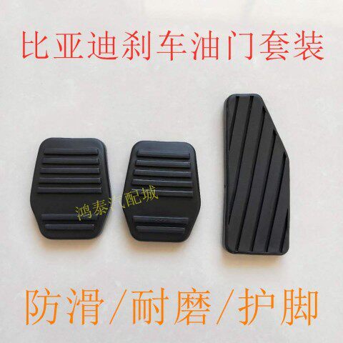 比亚迪F3 F3R G3 G3R L3离合器刹车踏板脚垫胶片油门踏板胶套胶垫