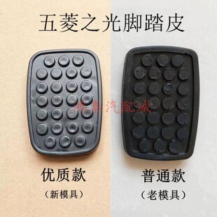 之光6390离合器踏板套板刹车踏板胶套胶皮 防滑垫 荣光S 五菱荣光