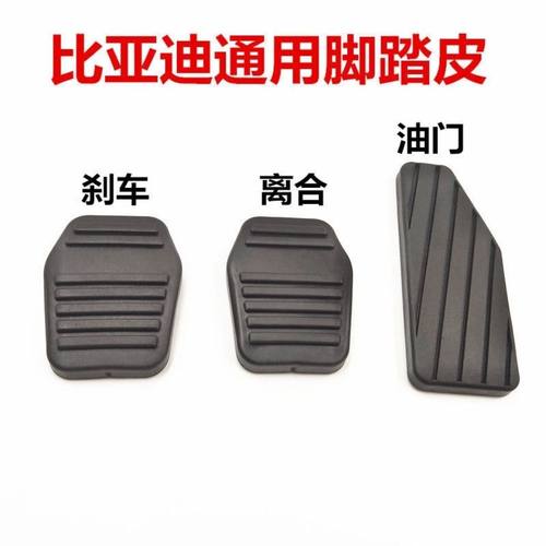 适配比亚迪踏板垫F3F3RG3L3驾驶室脚踏板防滑垫刹车离合皮垫