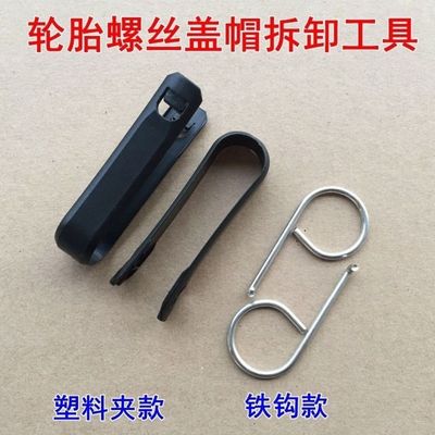 大众奥迪荣威汽车轮胎螺丝帽拆卸工具轮毂螺杆装饰盖夹子钩子卡扣