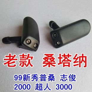 老款 桑塔纳99新秀普桑2000超人3000志俊雨刮喷水嘴雨刷器玻璃喷头