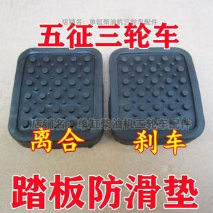 适配五征农用三轮车五轮车奥翔奥福通用离合刹车踏板防滑套防滑垫
