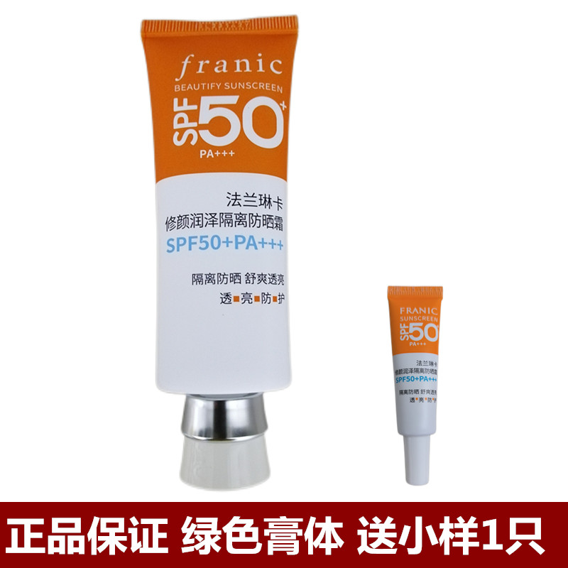 法兰琳卡修颜润泽隔离防晒霜绿色膏体紫外线面部户外正品40ml