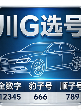 川G车牌靓号成都车牌选号川G全数字三同不过户换川G靓号