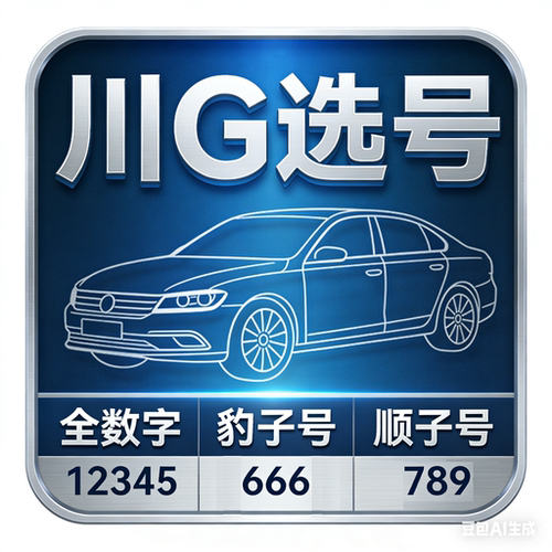 川G车牌靓号成都车牌选号川G全数字三同不过户换川G靓号