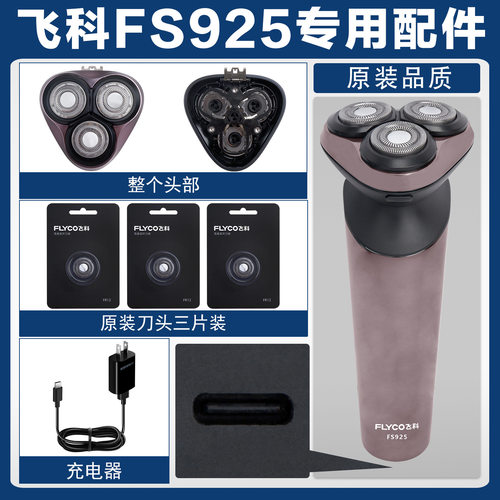 适配飞科FS925剃须刀充电