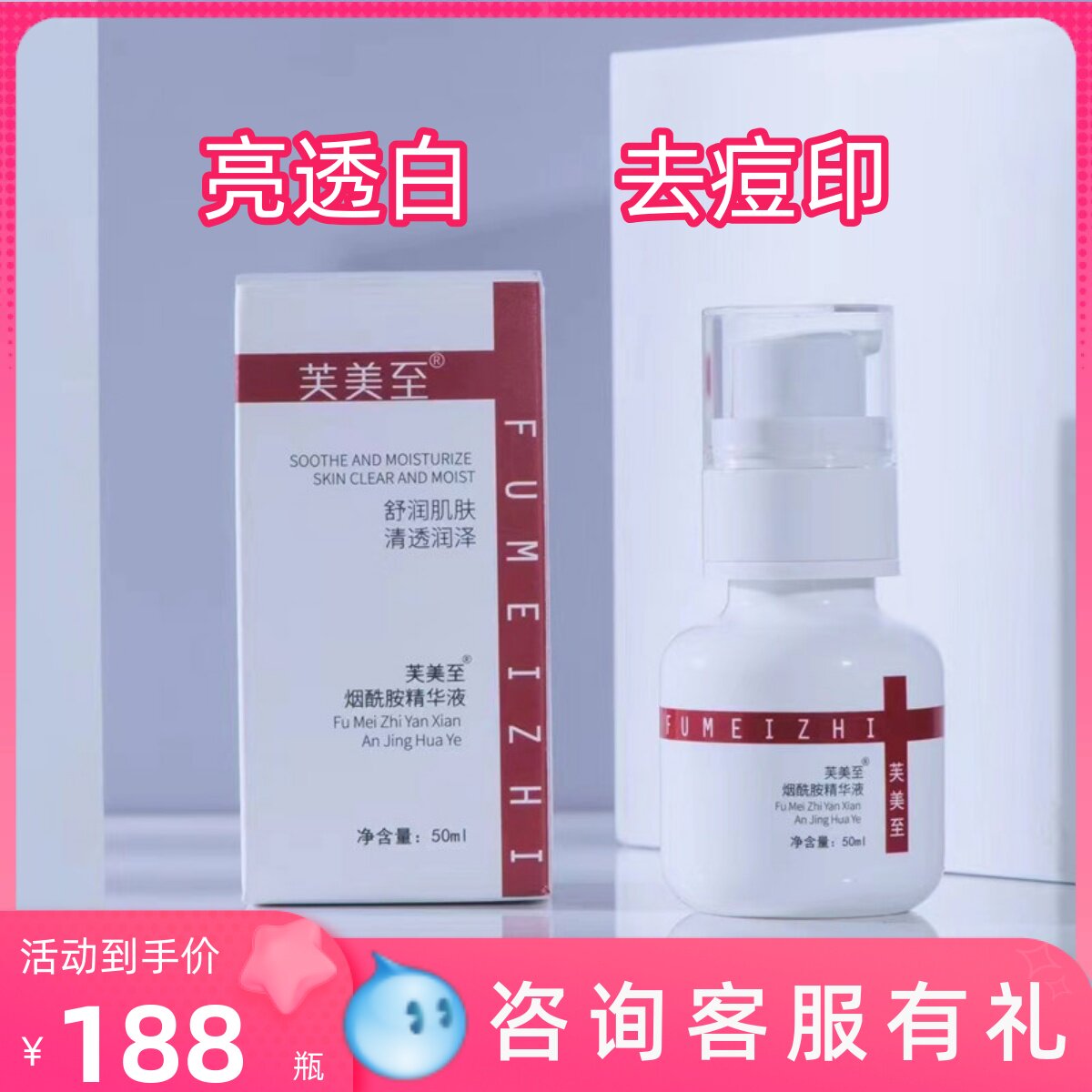 芙美至烟酰胺精华液焕白修复去痘印提亮肤色补水保湿敏感痘肌可用