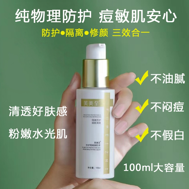 芙美至防护隔离美肌液面部打底提亮妆前乳敏感肌清爽素颜霜伪素颜