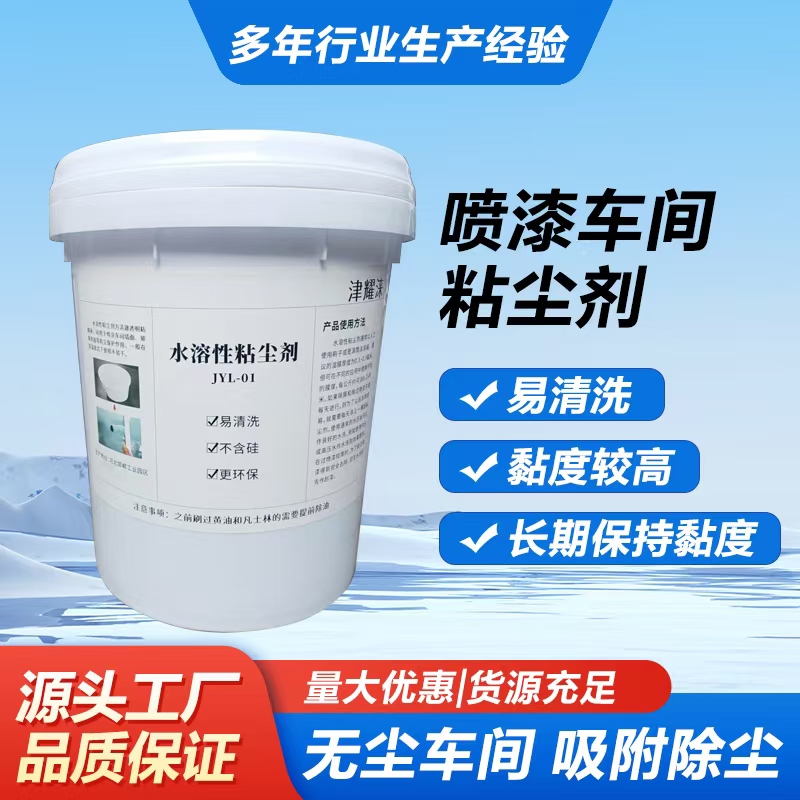 津耀涞水性粘尘剂易清洗胶水