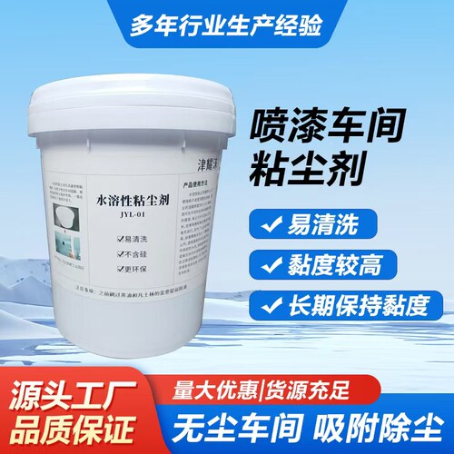 津耀涞水性粘尘剂易清洗胶水
