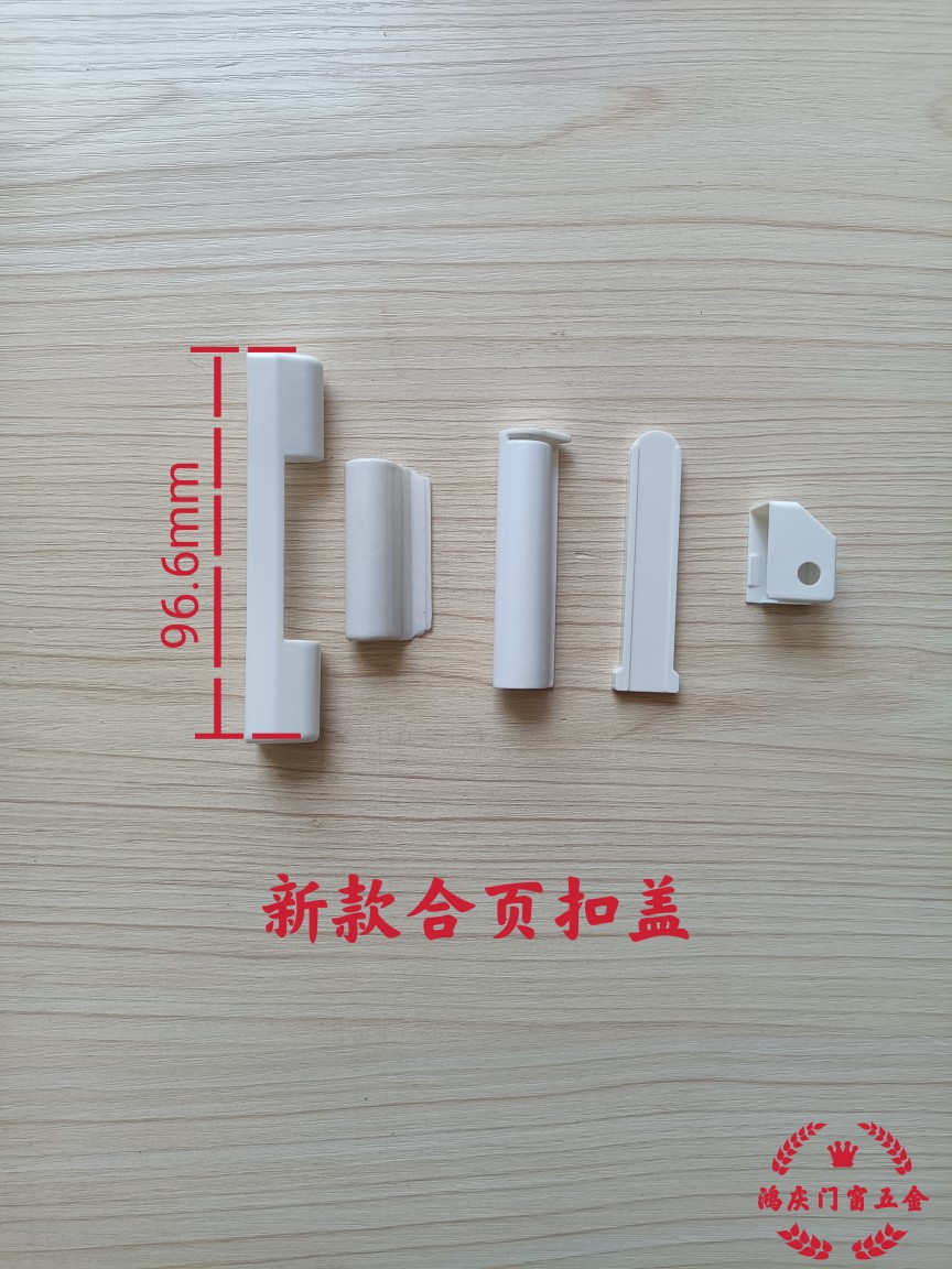 塑钢上下合页装饰盖塑料扣盖