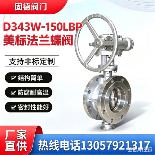 硬碰硬美标法兰蝶阀，不锈钢法兰蝶阀D343W-16P DN150