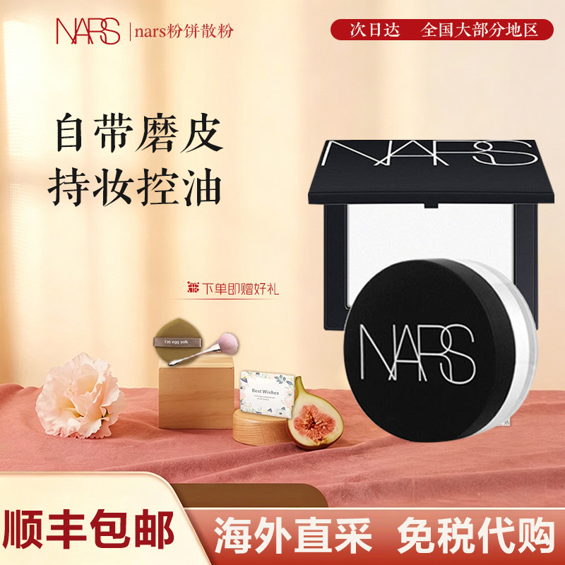 NARS粉饼大白饼散粉蜜粉饼定妆粉持久控油流光美肌轻透蜜粉饼10g