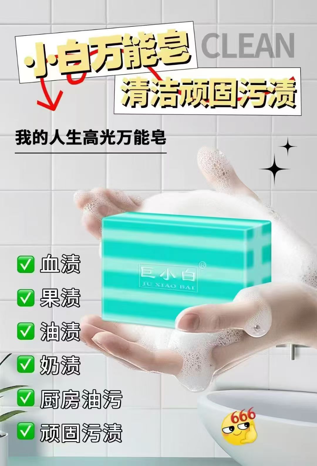 巨小白强效去油污抑菌除螨万能皂