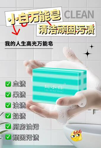 巨小白强效去油污抑菌除螨洗衣皂