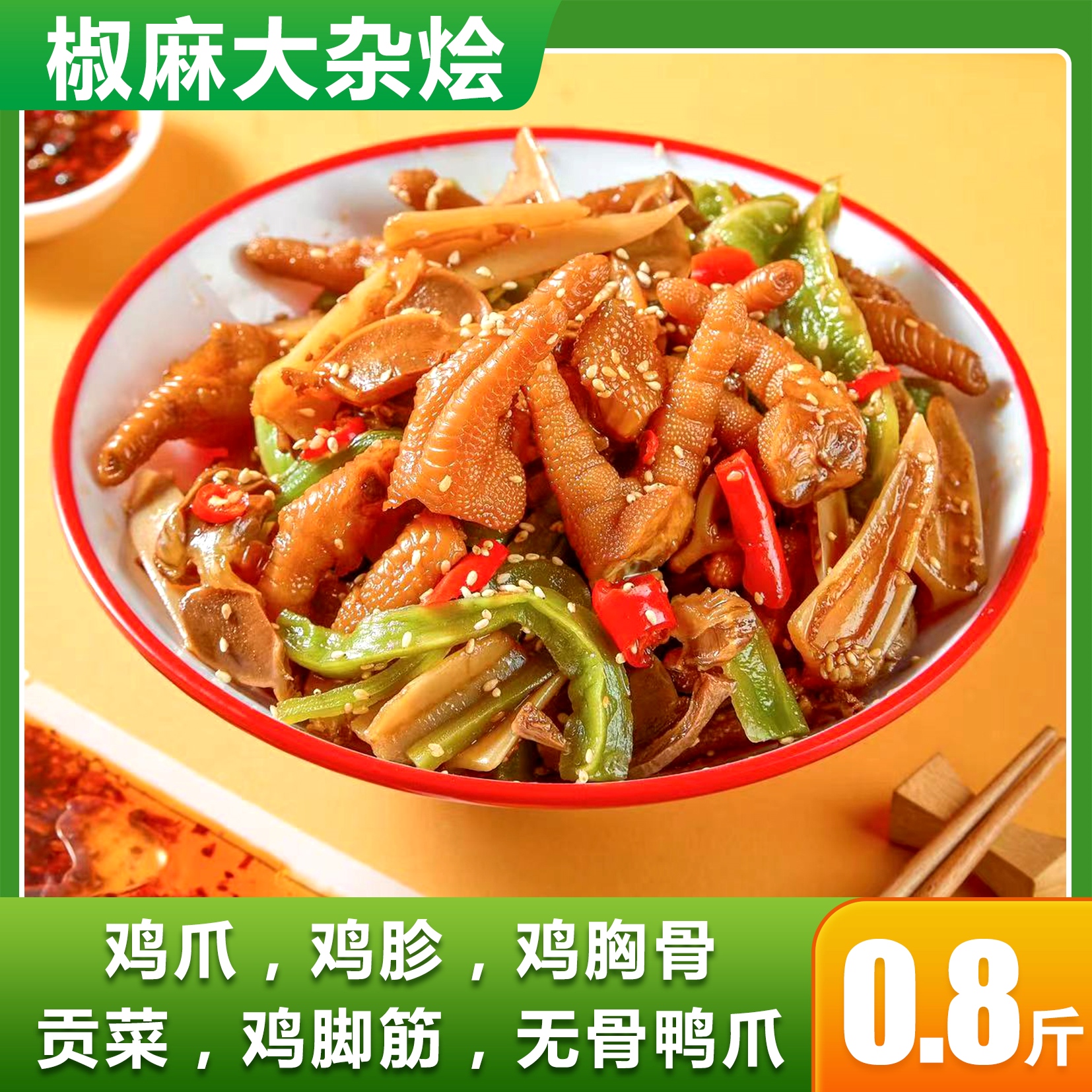 烁企椒麻大杂烩贡菜无骨鸭爪鸡胗鸡爪脚筋三角骨脆骨麻辣开袋即食