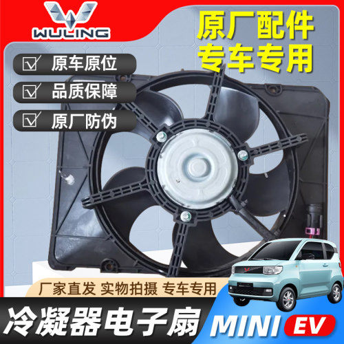 五菱宏光mini水箱散热电子扇总成